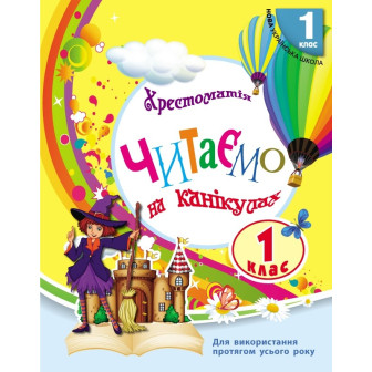 НУШ.  Читаємо на канікулах. Хрестоматія , 1 кл (м)