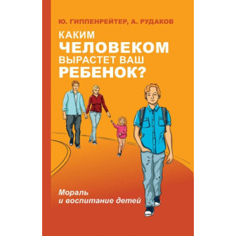 Каким человеком вырастет ваш ребенок? (м)