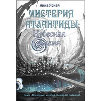 Мистерия Атлантиды. Небесная Лилия