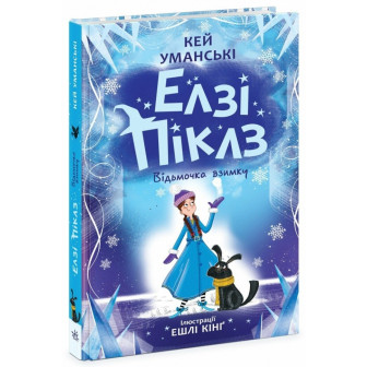 Елзі Піклз. Відьмочка взимку (А5)(укр)