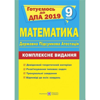 Математика. 9 клас. Комплексне видання 2019