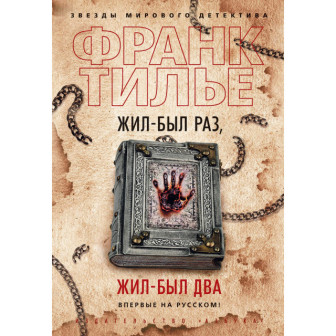 Жил-был раз, жил-был два (м)