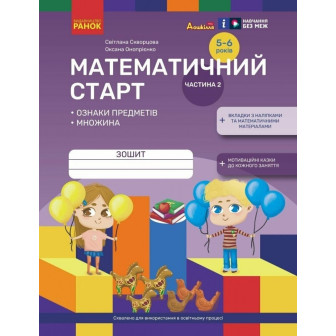 Дошкілля. Математичний старт. У 4-х ч. Ч.2. 5-6 р (А4,м)