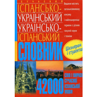 Сучасний іспансько-український українсько-іспанський словник. 42 000 слів і виразів