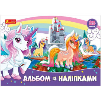 Альбом з наклейками "Єдиноріг" 4510-31У