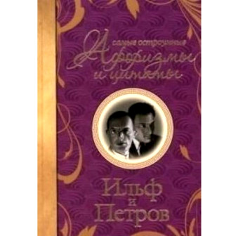 Самые остроумные афоризмы и цитаты (тк)