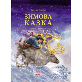 Зимова казка. Илл. С.Варавина (А4)(укр)