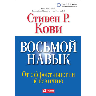 Восьмой навык 