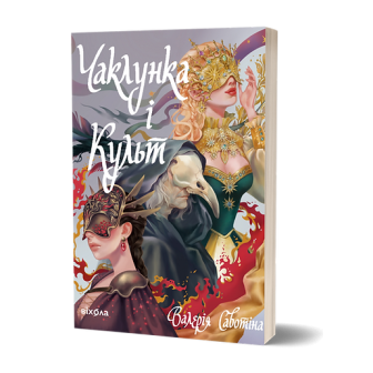 Чаклунка і Культ
