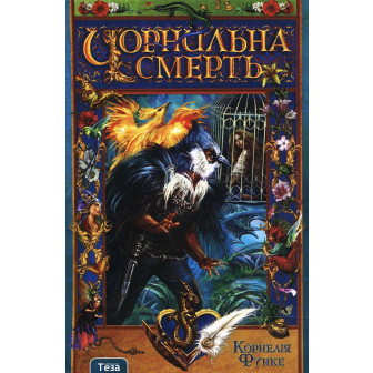 Чорнильна смерть