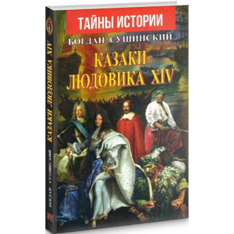 Казаки Людовика ХIV (ТИ)