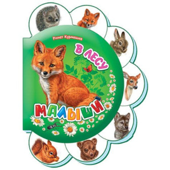 Книжка-картонка "Малыши". СЕРИЯ