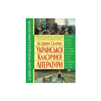 Безцінні скарби української класичної літератури