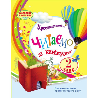 Читаємо на канікулах. Хрестоматія. 2 клас 