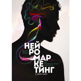Нейромаркетинг в действии (м)