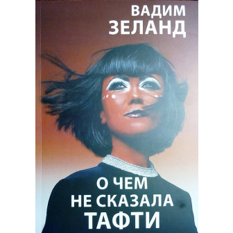 О чем не сказала Тафти 