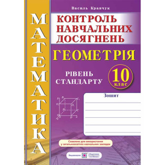 Зошит для контролю навчальних досягнень з матем. Алгебра 10 кл (А4,м)