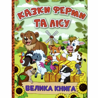 Казки ферми та лісу. Велика книга 