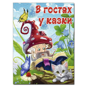В гостях у казки