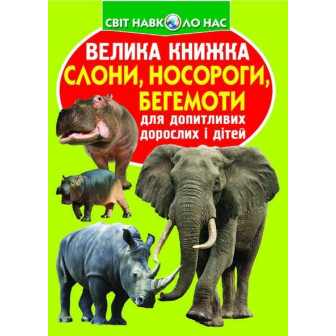 Велика книжка. Слони, носороги, бегемоти