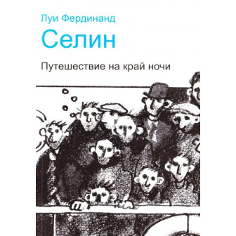 Путешествие на край ночи