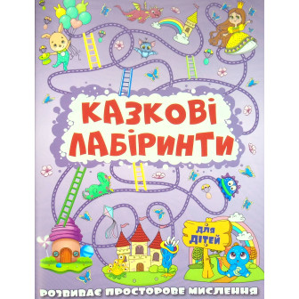 Казкові лабіринти. Бузкова (м)