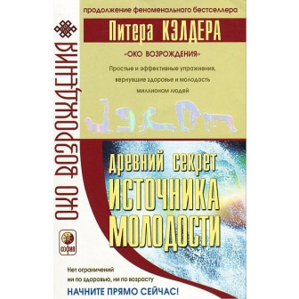 Древний секрет источника молодости. Книга 2