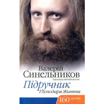 Підручник господаря життя. 160 уроків