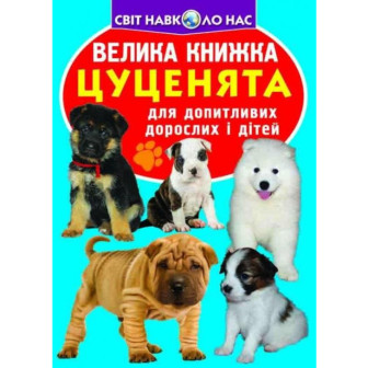 Велика книжка. Цуценята (м)