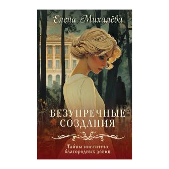 Безупречные создания (м)
