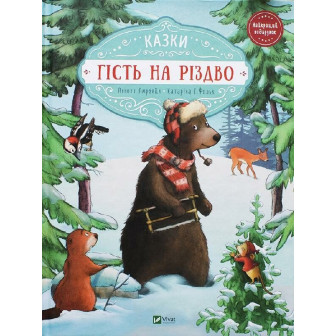 Гість на Різдво. Казки 