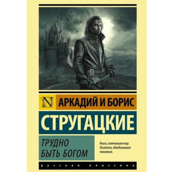 Трудно быть Богом (м)