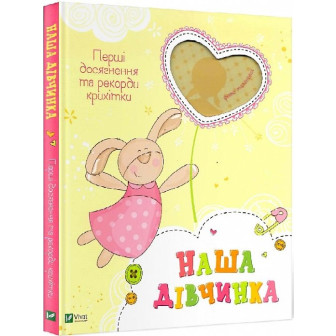 Наша дівчинка. Перші досягнення та рекорди крихітки. Альбом 