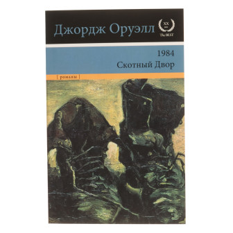 1984. Скотный двор 