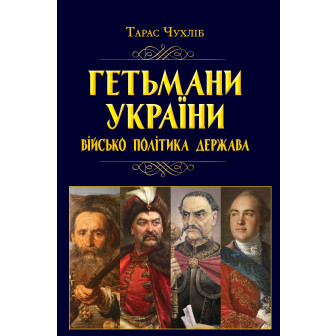 ГЕТЬМАНИ УКРАЇНИ: ВІЙСЬКО, ПОЛІТИКА, ДЕРЖАВА