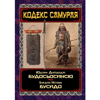 КОДЕКС САМУРАЯ БУДОСЬОСИНСЮ.БУСИДО