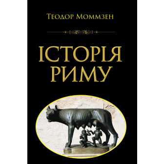 Історія Риму (укр)