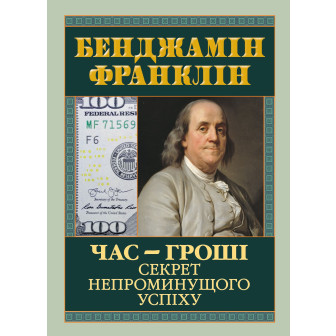 Час-гроші. Секрет непроминущого успіху (тв)