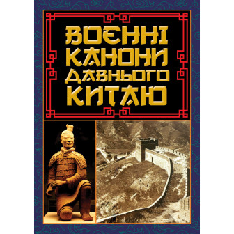 Воєнні канони давнього Китаю