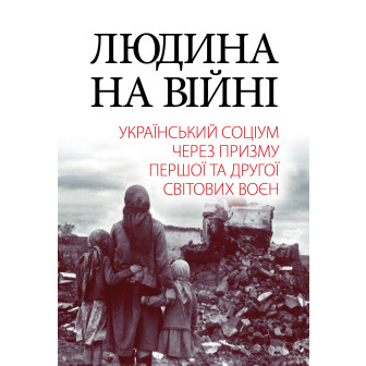 Людина на війні 