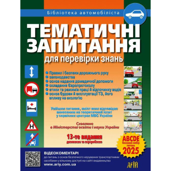 Тематичні запитання для перевірки знань 2025 рік 13 видання доповнене та перероблене
