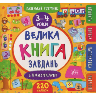 Велика книга завдань з наліпками. 3-4 років (220 нал)(квадрат,м)