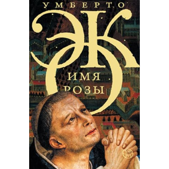 Имя Розы (м)