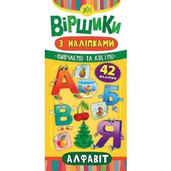 Віршики з наліпками /Стихи с наклейками, СЕРИЯ (УЗКАЯ)
