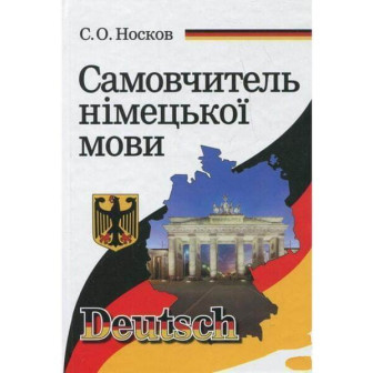Самовчитель німецької мови (м)