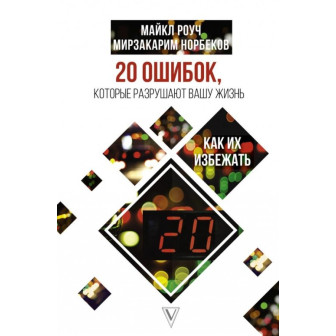 20 ошибок, которые разрушают вашу жизнь, и как их избежать (м)