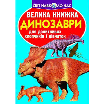 Велика книжка. Динозаври 