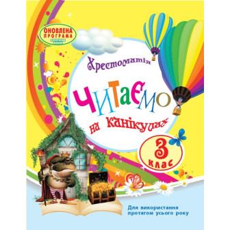 Читаємо на канікулах. Хрестоматія. 3 клас 