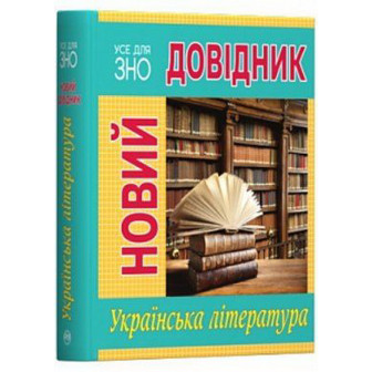 Новий довідник. Українська література. Все для ЗНО (А5)