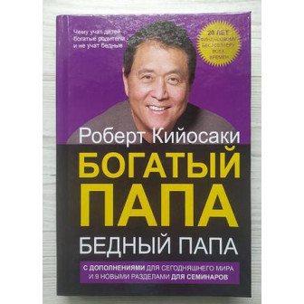 Богатый папа, бедный папа 
